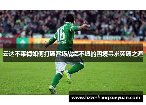 云达不莱梅如何打破客场战绩不振的困境寻求突破之道