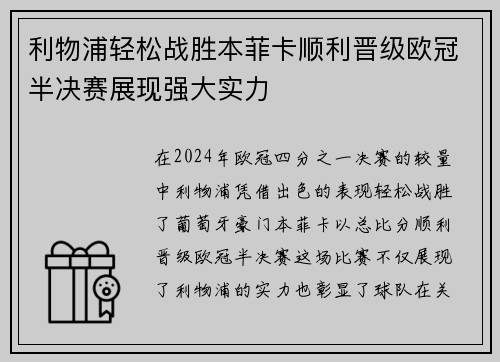 利物浦轻松战胜本菲卡顺利晋级欧冠半决赛展现强大实力