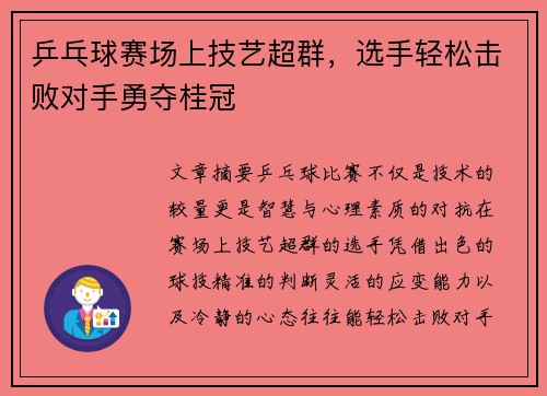 乒乓球赛场上技艺超群，选手轻松击败对手勇夺桂冠