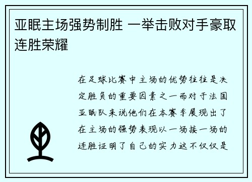 亚眠主场强势制胜 一举击败对手豪取连胜荣耀