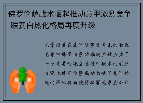 佛罗伦萨战术崛起推动意甲激烈竞争 联赛白热化格局再度升级