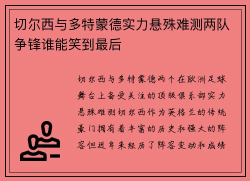 切尔西与多特蒙德实力悬殊难测两队争锋谁能笑到最后