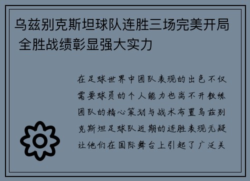 乌兹别克斯坦球队连胜三场完美开局 全胜战绩彰显强大实力