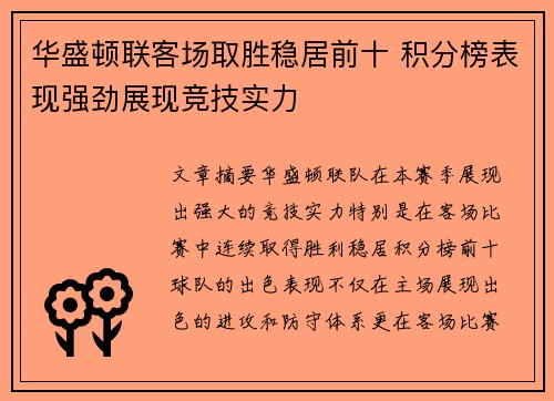 华盛顿联客场取胜稳居前十 积分榜表现强劲展现竞技实力