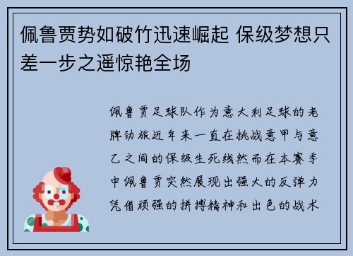 佩鲁贾势如破竹迅速崛起 保级梦想只差一步之遥惊艳全场