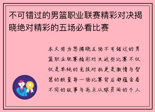 不可错过的男篮职业联赛精彩对决揭晓绝对精彩的五场必看比赛