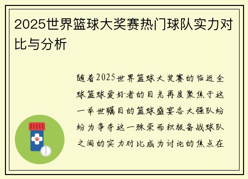 2025世界篮球大奖赛热门球队实力对比与分析
