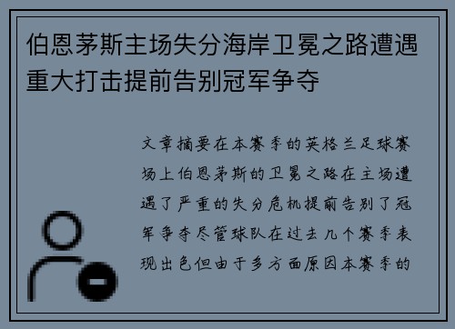 伯恩茅斯主场失分海岸卫冕之路遭遇重大打击提前告别冠军争夺