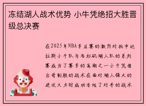 冻结湖人战术优势 小牛凭绝招大胜晋级总决赛