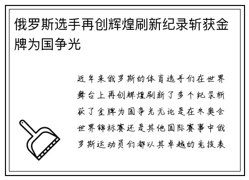 俄罗斯选手再创辉煌刷新纪录斩获金牌为国争光