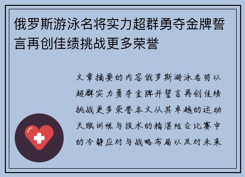 俄罗斯游泳名将实力超群勇夺金牌誓言再创佳绩挑战更多荣誉