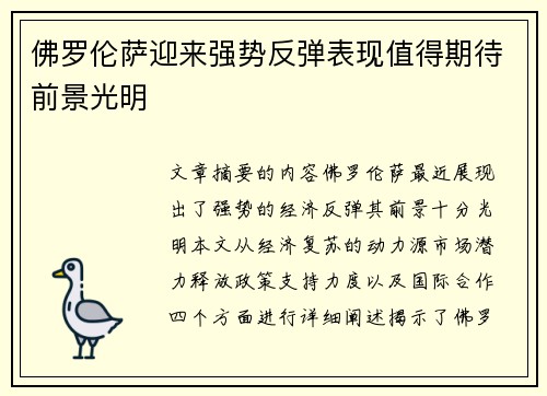 佛罗伦萨迎来强势反弹表现值得期待前景光明
