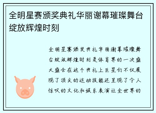 全明星赛颁奖典礼华丽谢幕璀璨舞台绽放辉煌时刻