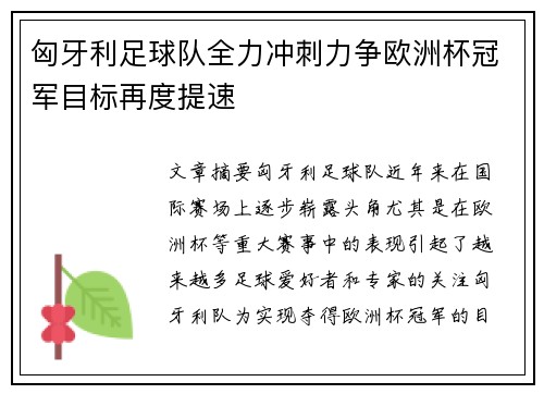 匈牙利足球队全力冲刺力争欧洲杯冠军目标再度提速