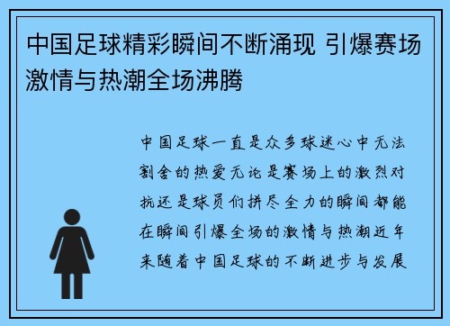 中国足球精彩瞬间不断涌现 引爆赛场激情与热潮全场沸腾