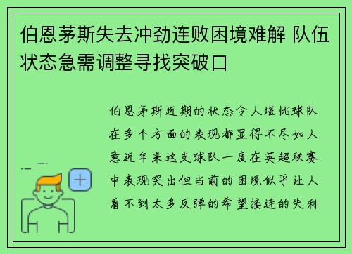 伯恩茅斯失去冲劲连败困境难解 队伍状态急需调整寻找突破口