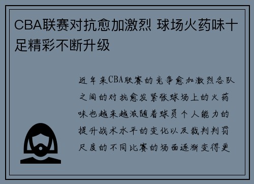CBA联赛对抗愈加激烈 球场火药味十足精彩不断升级