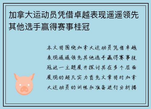 加拿大运动员凭借卓越表现遥遥领先其他选手赢得赛事桂冠