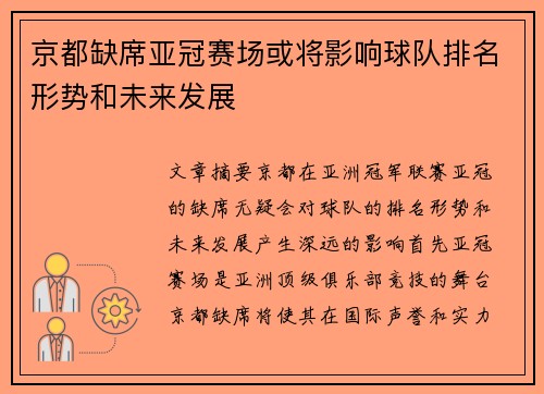 京都缺席亚冠赛场或将影响球队排名形势和未来发展