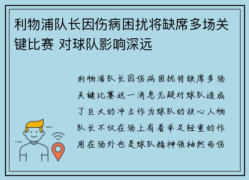 利物浦队长因伤病困扰将缺席多场关键比赛 对球队影响深远