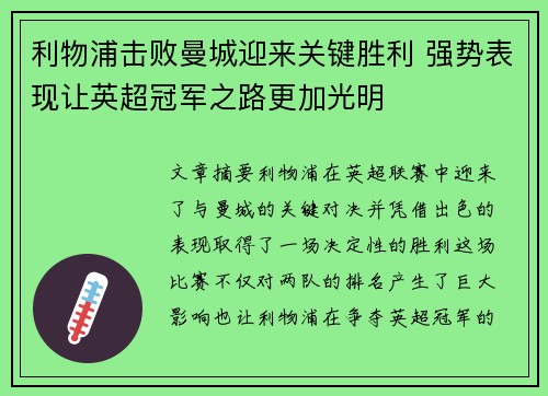 利物浦击败曼城迎来关键胜利 强势表现让英超冠军之路更加光明