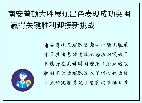 南安普顿大胜展现出色表现成功突围 赢得关键胜利迎接新挑战