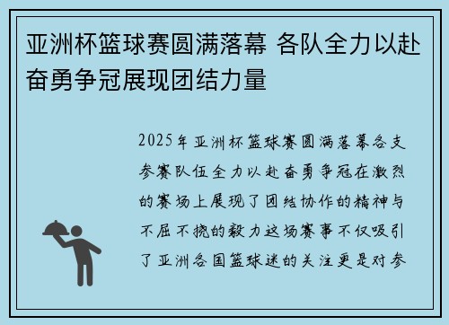 亚洲杯篮球赛圆满落幕 各队全力以赴奋勇争冠展现团结力量