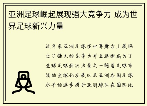 亚洲足球崛起展现强大竞争力 成为世界足球新兴力量