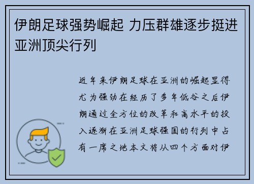 伊朗足球强势崛起 力压群雄逐步挺进亚洲顶尖行列