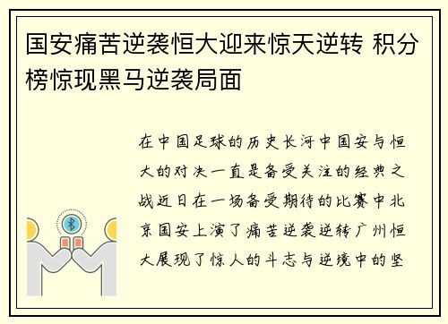 国安痛苦逆袭恒大迎来惊天逆转 积分榜惊现黑马逆袭局面