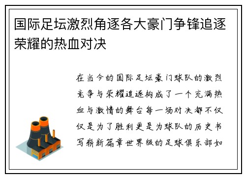 国际足坛激烈角逐各大豪门争锋追逐荣耀的热血对决