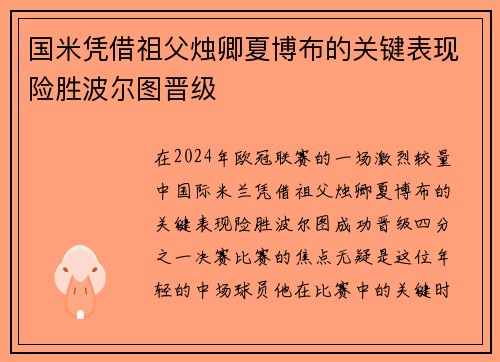 国米凭借祖父烛卿夏博布的关键表现险胜波尔图晋级