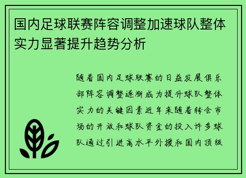 国内足球联赛阵容调整加速球队整体实力显著提升趋势分析
