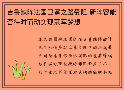 吉鲁缺阵法国卫冕之路受阻 新阵容能否待时而动实现冠军梦想