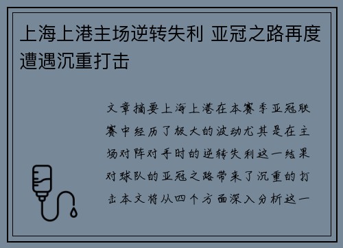 上海上港主场逆转失利 亚冠之路再度遭遇沉重打击
