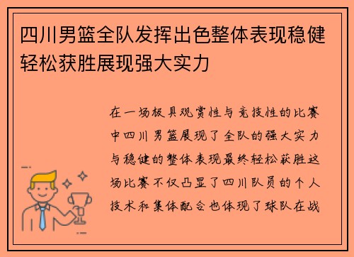 四川男篮全队发挥出色整体表现稳健轻松获胜展现强大实力