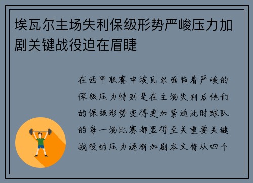 埃瓦尔主场失利保级形势严峻压力加剧关键战役迫在眉睫