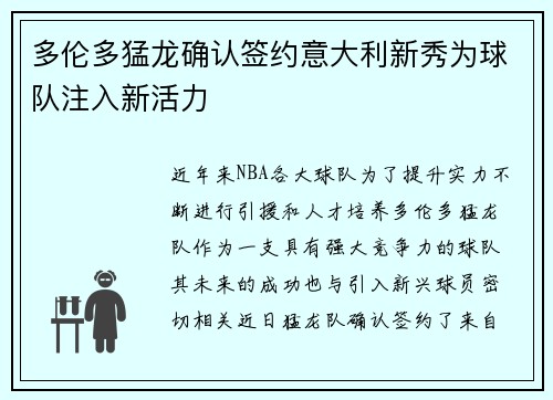 多伦多猛龙确认签约意大利新秀为球队注入新活力