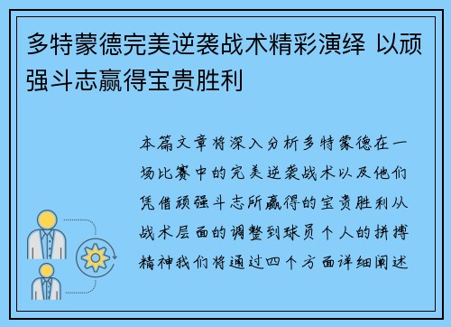 多特蒙德完美逆袭战术精彩演绎 以顽强斗志赢得宝贵胜利