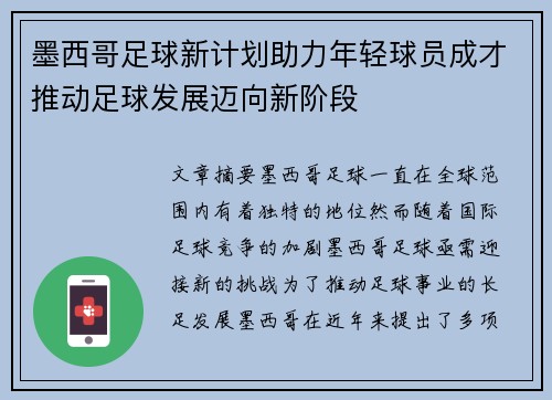 墨西哥足球新计划助力年轻球员成才推动足球发展迈向新阶段