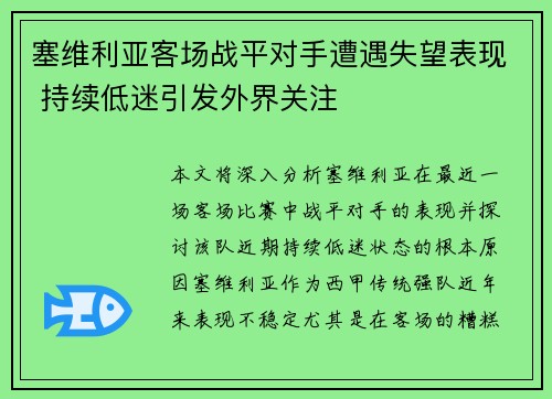 塞维利亚客场战平对手遭遇失望表现 持续低迷引发外界关注