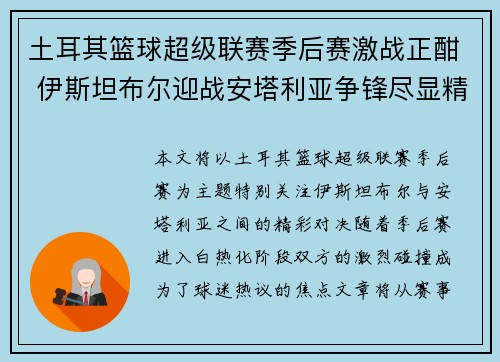 土耳其篮球超级联赛季后赛激战正酣 伊斯坦布尔迎战安塔利亚争锋尽显精彩