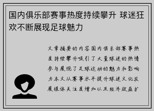 国内俱乐部赛事热度持续攀升 球迷狂欢不断展现足球魅力