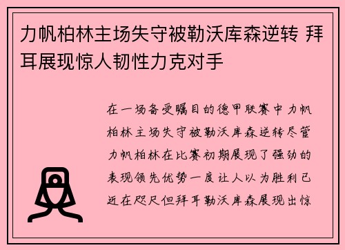 力帆柏林主场失守被勒沃库森逆转 拜耳展现惊人韧性力克对手