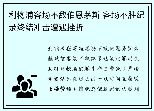 利物浦客场不敌伯恩茅斯 客场不胜纪录终结冲击遭遇挫折