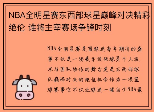 NBA全明星赛东西部球星巅峰对决精彩绝伦 谁将主宰赛场争锋时刻