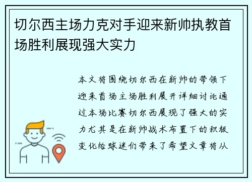 切尔西主场力克对手迎来新帅执教首场胜利展现强大实力