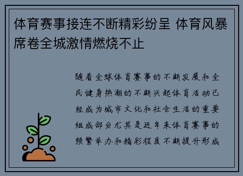 体育赛事接连不断精彩纷呈 体育风暴席卷全城激情燃烧不止