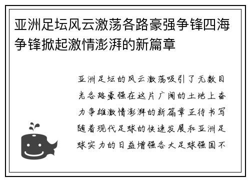 亚洲足坛风云激荡各路豪强争锋四海争锋掀起激情澎湃的新篇章