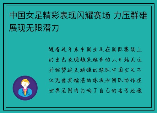 中国女足精彩表现闪耀赛场 力压群雄展现无限潜力